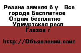 Резина зимняя б/у - Все города Бесплатное » Отдам бесплатно   . Удмуртская респ.,Глазов г.